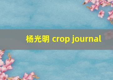 杨光明 crop journal